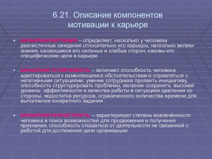 6.21. Описание компонентов мотивации к карьере КАРЬЕРНАЯ ИНТУИЦИЯ – определяет,