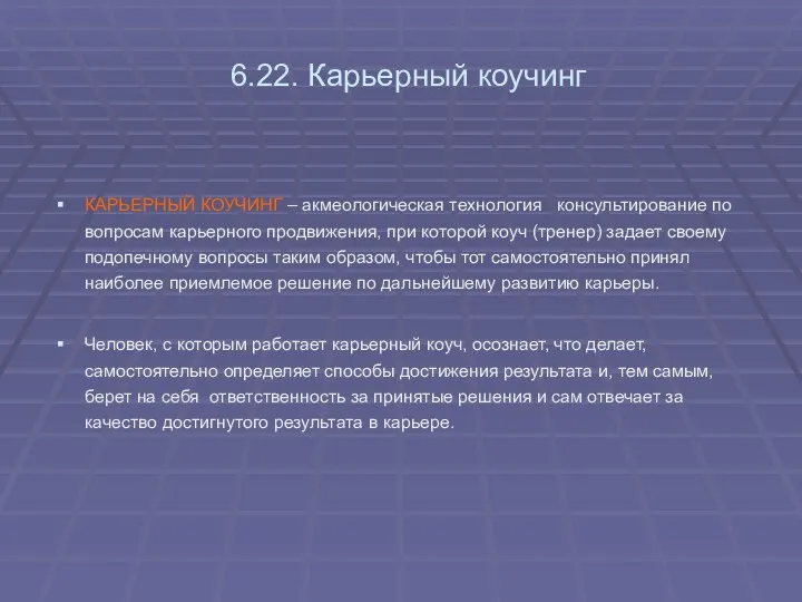 6.22. Карьерный коучинг КАРЬЕРНЫЙ КОУЧИНГ – акмеологическая технология консультирование по