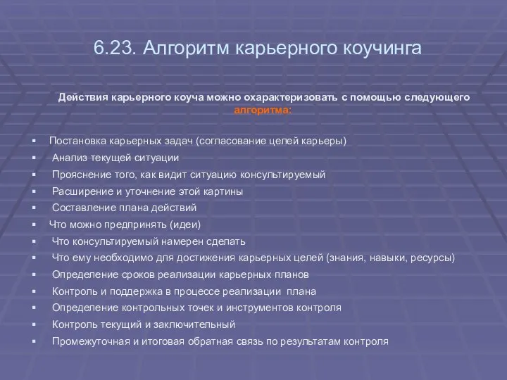 6.23. Алгоритм карьерного коучинга Действия карьерного коуча можно охарактеризовать с