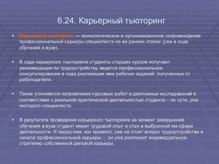 6.24. Карьерный тьюторинг Карьерный тьюторинг — психологическое и организационное сопровождение