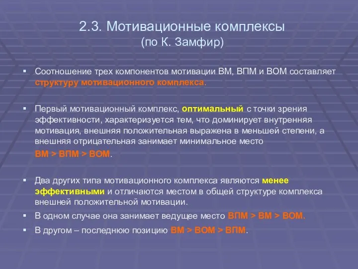 2.3. Мотивационные комплексы (по К. Замфир) Соотношение трех компонентов мотивации