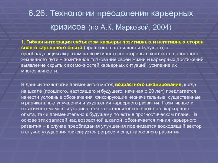 6.26. Технологии преодоления карьерных кризисов (по А.К. Марковой, 2004) 1.