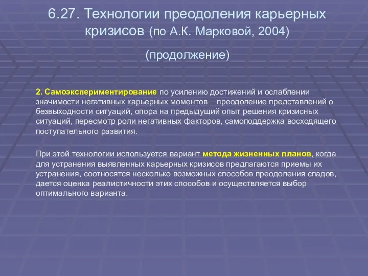 6.27. Технологии преодоления карьерных кризисов (по А.К. Марковой, 2004) (продолжение)