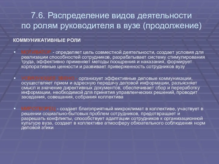 7.6. Распределение видов деятельности по ролям руководителя в вузе (продолжение)