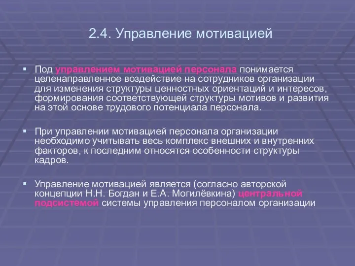 2.4. Управление мотивацией Под управлением мотивацией персонала понимается целенаправленное воздействие