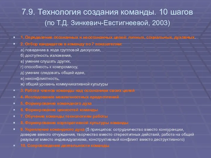 7.9. Технология создания команды. 10 шагов (по Т.Д. Зинкевич-Евстигнеевой, 2003)