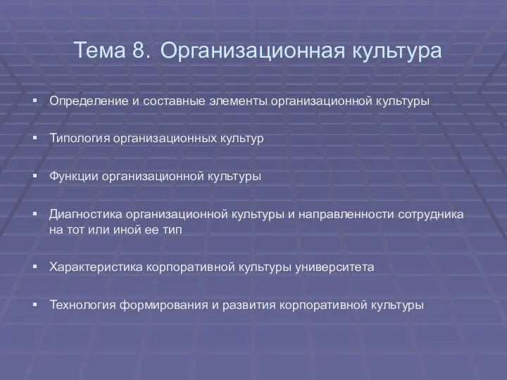 Тема 8. Организационная культура Определение и составные элементы организационной культуры