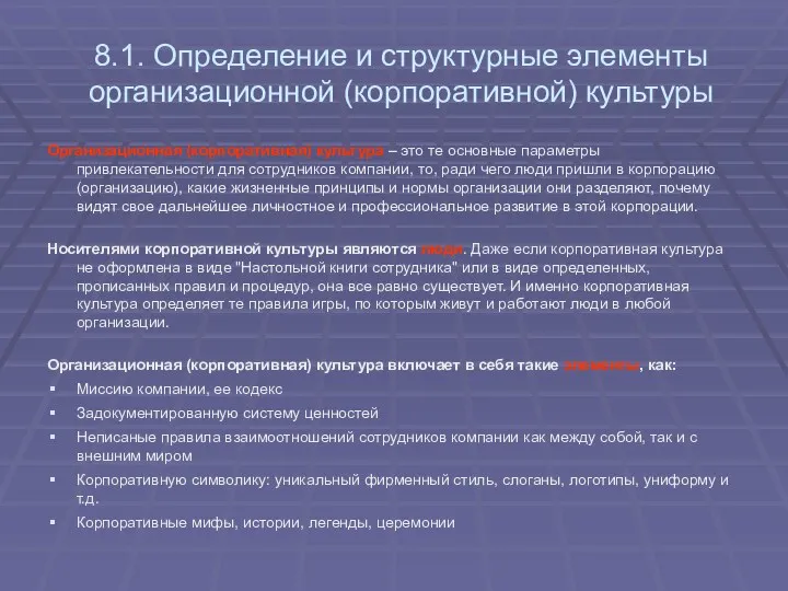 8.1. Определение и структурные элементы организационной (корпоративной) культуры Организационная (корпоративная)