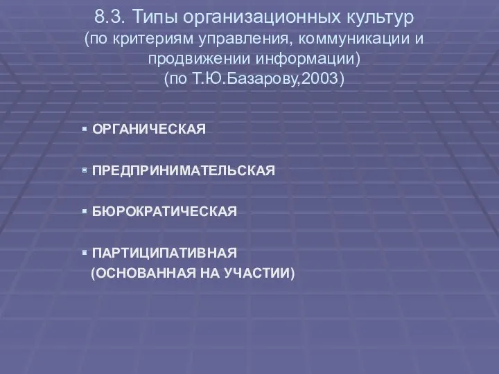 8.3. Типы организационных культур (по критериям управления, коммуникации и продвижении