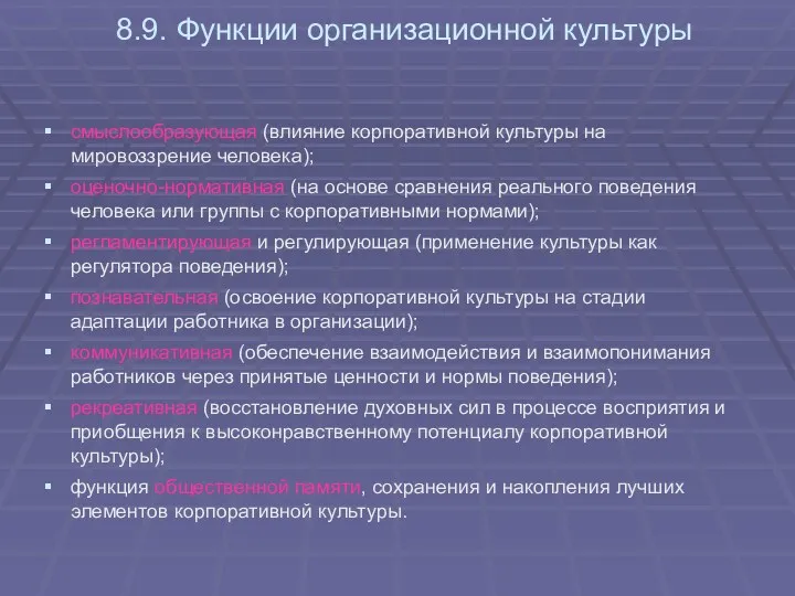 8.9. Функции организационной культуры смыслообразующая (влияние корпоративной культуры на мировоззрение