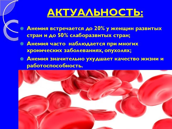 АКТУАЛЬНОСТЬ: Анемия встречается до 20% у женщин развитых стран и до 50% слаборазвитых