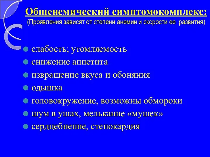 Общенемический симптомокомплекс: (Проявления зависят от степени анемии и скорости ее развития) слабость; утомляемость