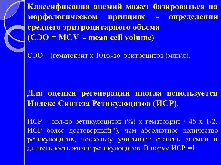 Классификация анемий может базироваться на морфологическом принципе - определении среднего