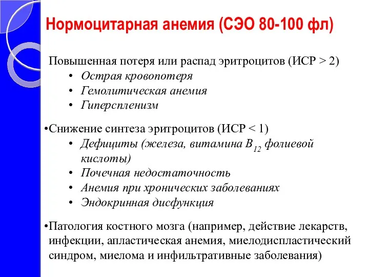 Повышенная потеря или распад эритроцитов (ИСР > 2) Острая кровопотеря Гемолитическая анемия Гиперспленизм