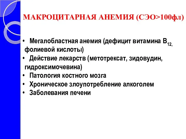 Мегалобластная анемия (дефицит витамина В12, фолиевой кислоты) Действие лекарств (метотрексат, зидовудин, гидроксимочевина) Патология