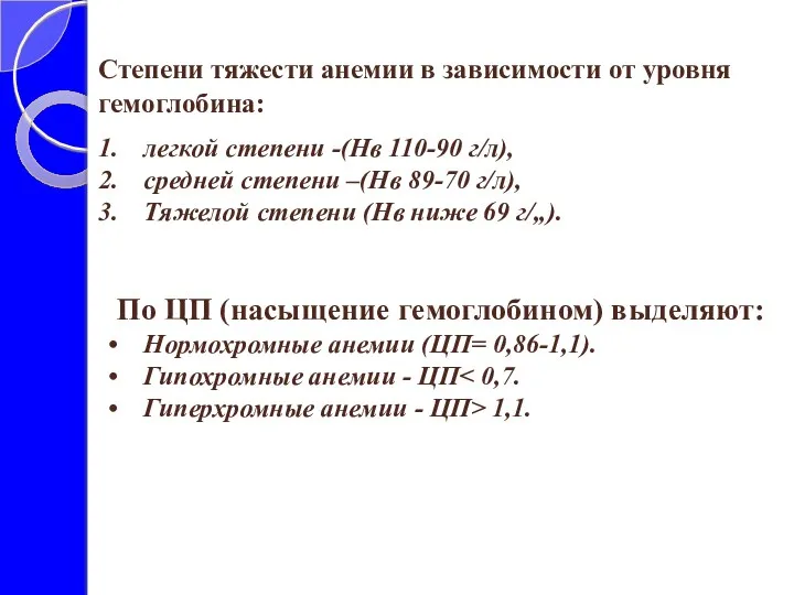 легкой степени -(Нв 110-90 г/л), средней степени –(Нв 89-70 г/л), Тяжелой степени (Нв