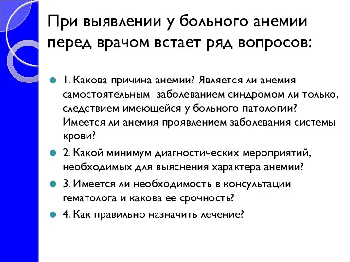 При выявлении у больного анемии перед врачом встает ряд вопросов: 1. Какова причина