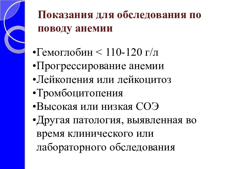 Гемоглобин Прогрессирование анемии Лейкопения или лейкоцитоз Тромбоцитопения Высокая или низкая СОЭ Другая патология,