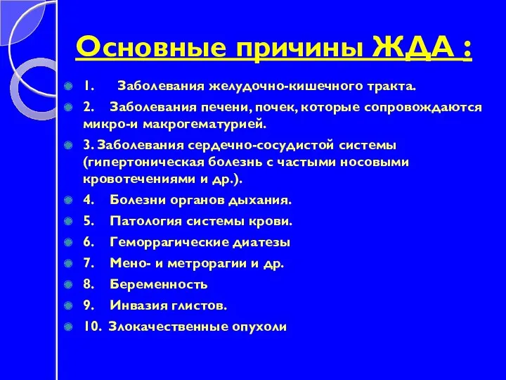 Основные причины ЖДА : 1. Заболевания желудочно-кишечного тракта. 2. Заболевания