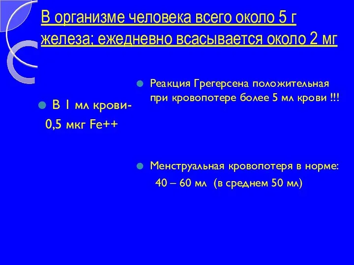 В организме человека всего около 5 г железа; ежедневно всасывается