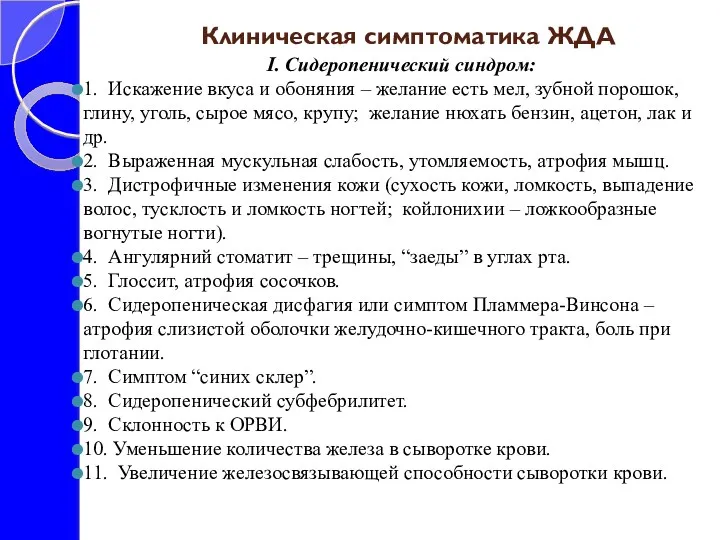 Клиническая симптоматика ЖДА I. Сидеропенический синдром: 1. Искажение вкуса и