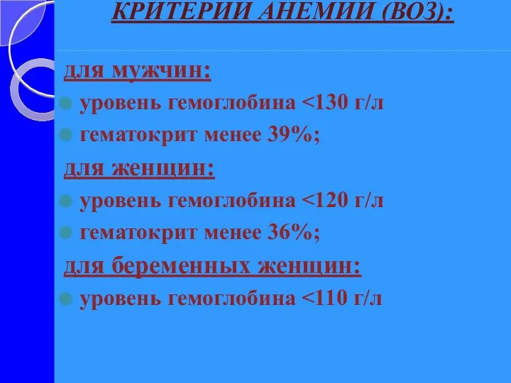 КРИТЕРИИ АНЕМИИ (ВОЗ): для мужчин: уровень гемоглобина гематокрит менее 39%; для женщин: уровень