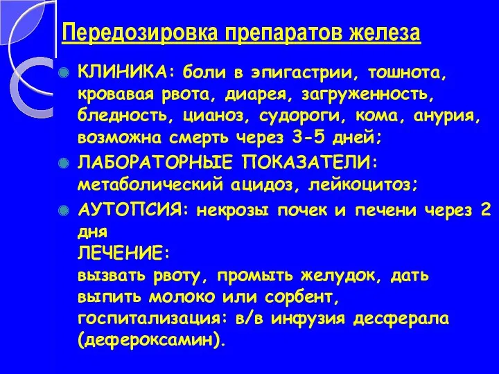 Передозировка препаратов железа КЛИНИКА: боли в эпигастрии, тошнота, кровавая рвота,