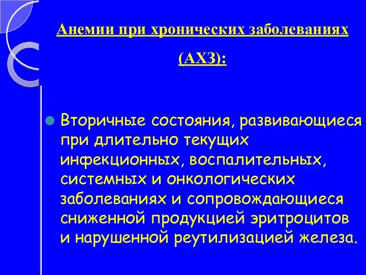 Анемии при хронических заболеваниях (АХЗ): Вторичные состояния, развивающиеся при длительно текущих инфекционных, воспалительных,