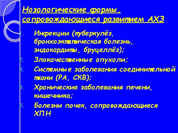 Нозологические формы, сопровождающиеся развитием АХЗ Инфекции (туберкулёз, бронхоэктатическая болезнь, эндокардиты, бруцеллёз); Злокачественные опухоли;