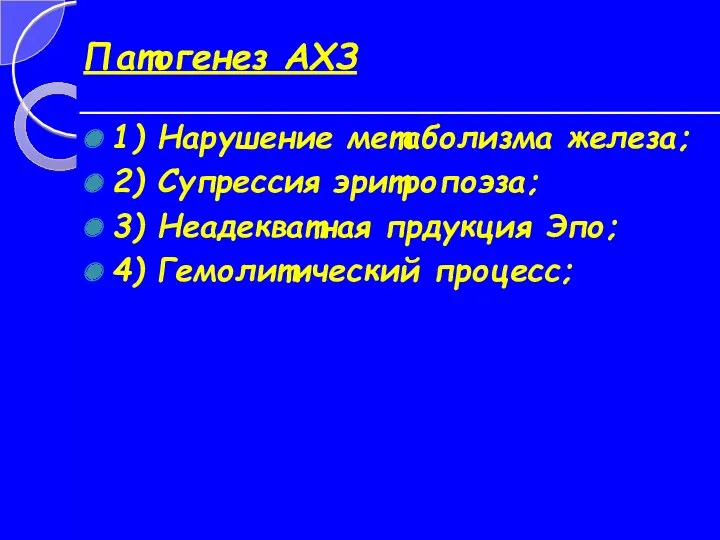 Патогенез АХЗ 1) Нарушение метаболизма железа; 2) Супрессия эритропоэза; 3) Неадекватная прдукция Эпо; 4) Гемолитический процесс;