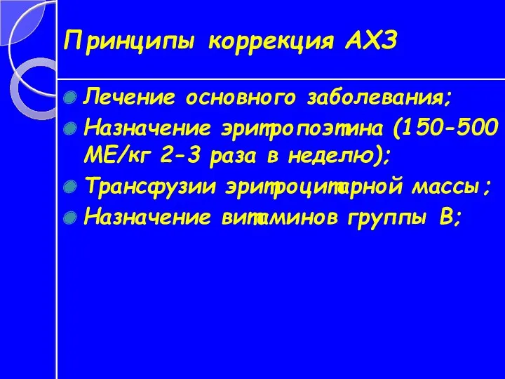 Принципы коррекция АХЗ Лечение основного заболевания; Назначение эритропоэтина (150-500 МЕ/кг 2-3 раза в