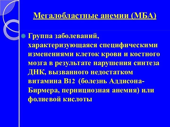 Мегалобластные анемии (МБА) Группа заболеваний, характеризующаяся специфическими изменениями клеток крови и костного мозга