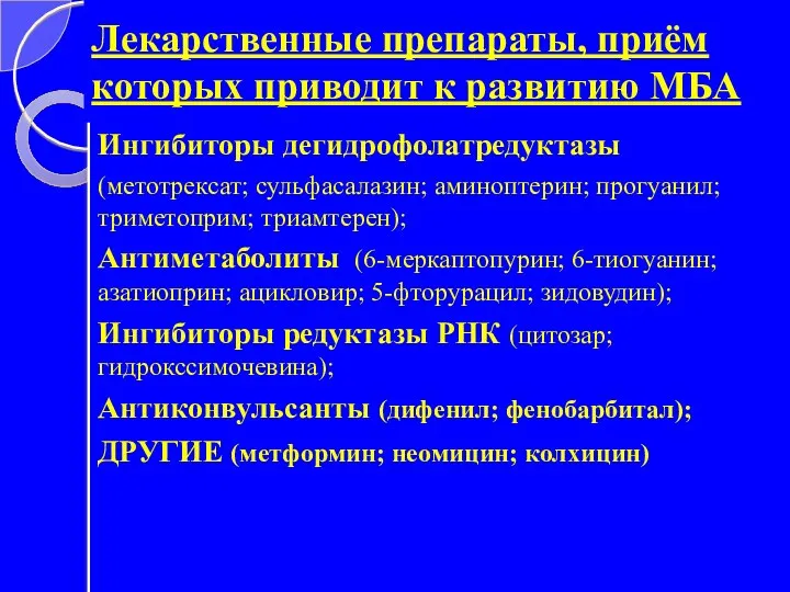 Лекарственные препараты, приём которых приводит к развитию МБА Ингибиторы дегидрофолатредуктазы (метотрексат; сульфасалазин; аминоптерин;