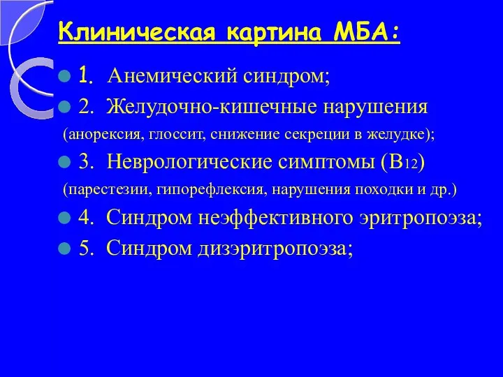 Клиническая картина МБА: 1. Анемический синдром; 2. Желудочно-кишечные нарушения (анорексия, глоссит, снижение секреции