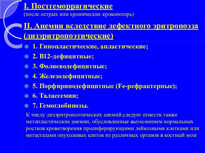 I. Постгеморрагические (после острых или хронических кровопотерь) II. Анемии вследствие