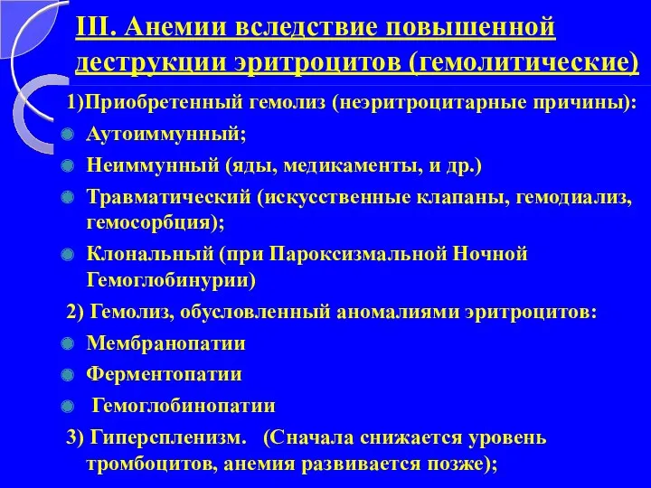 III. Анемии вследствие повышенной деструкции эритроцитов (гемолитические) 1)Приобретенный гемолиз (неэритроцитарные