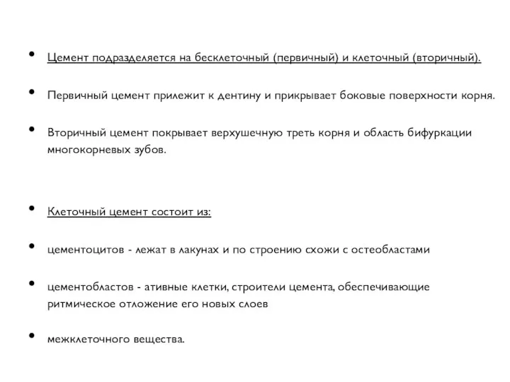 Цемент подразделяется на бесклеточный (первичный) и клеточный (вторичный). Первичный цемент