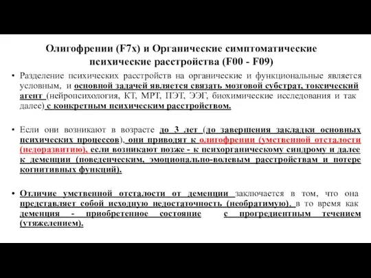 Олигофрении (F7х) и Органические симптоматические психические расстройства (F00 - F09)