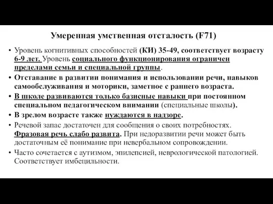 Умеренная умственная отсталость (F71) Уровень когнитивных способностей (КИ) 35-49, соответствует