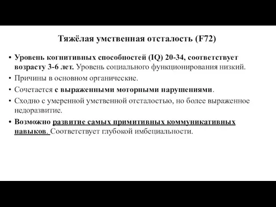 Тяжёлая умственная отсталость (F72) Уровень когнитивных способностей (IQ) 20-34, соответствует