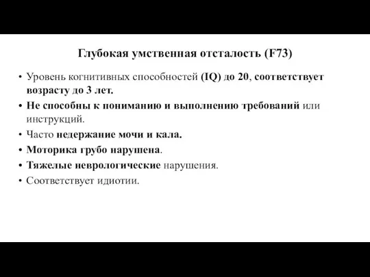 Глубокая умственная отсталость (F73) Уровень когнитивных способностей (IQ) до 20,