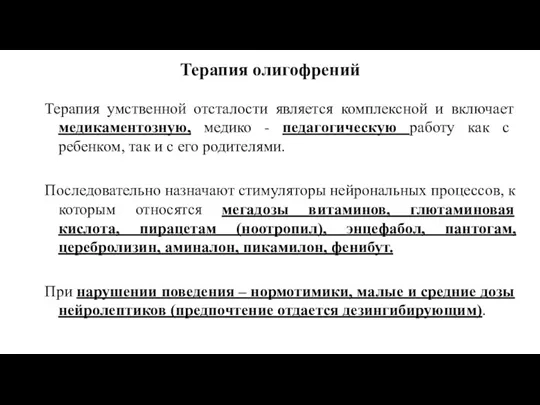 Терапия олигофрений Терапия умственной отсталости является комплексной и включает медикаментозную,