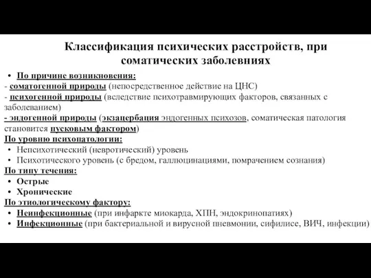 Классификация психических расстройств, при соматических заболевниях По причине возникновения: -