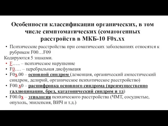 Особенности классификации органических, в том числе симптоматических (соматогенных расстройств в