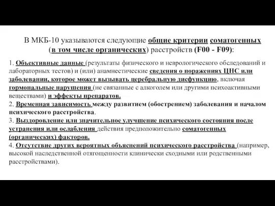 В МКБ-10 указываются следующие общие критерии соматогенных (в том числе