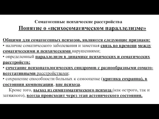 Соматогенные психические расстройства Общими для соматогенных психозов, являются следующие признаки: