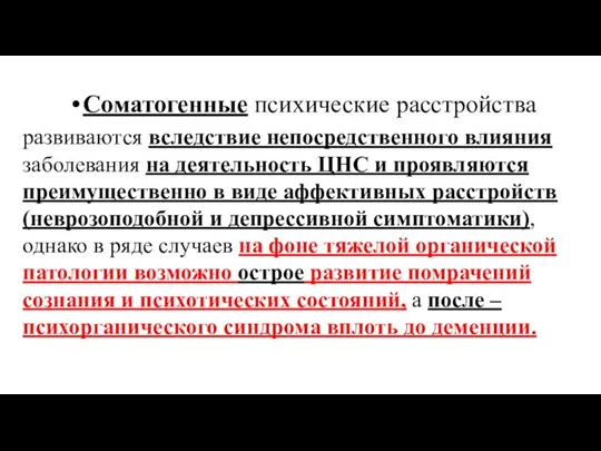 Соматогенные психические расстройства развиваются вследствие непосредственного влияния заболевания на деятельность