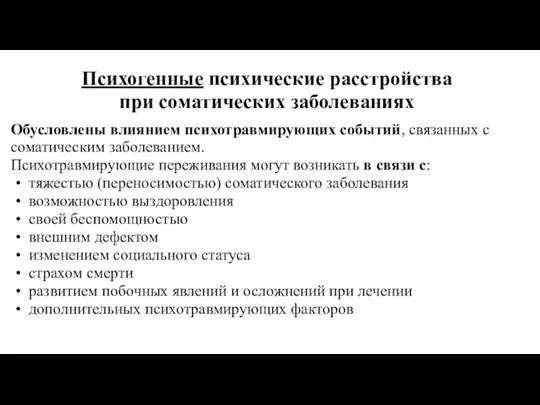 Психогенные психические расстройства при соматических заболеваниях Обусловлены влиянием психотравмирующих событий,