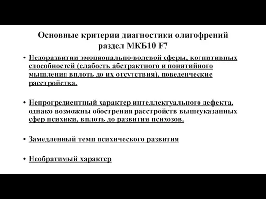 Основные критерии диагностики олигофрений раздел МКБ10 F7 Недоразвитии эмоционально-волевой сферы,