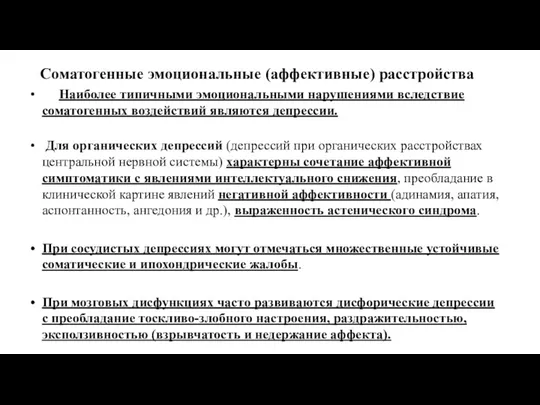 Соматогенные эмоциональные (аффективные) расстройства Наиболее типичными эмоциональными нарушениями вследствие соматогенных